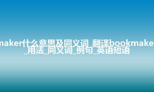 bookmaker什么意思及同义词_翻译bookmaker的意思_用法_同义词_例句_英语短语