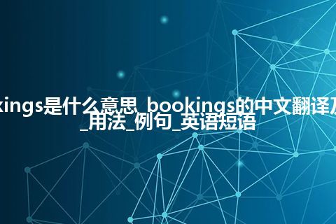 bookings是什么意思_bookings的中文翻译及音标_用法_例句_英语短语