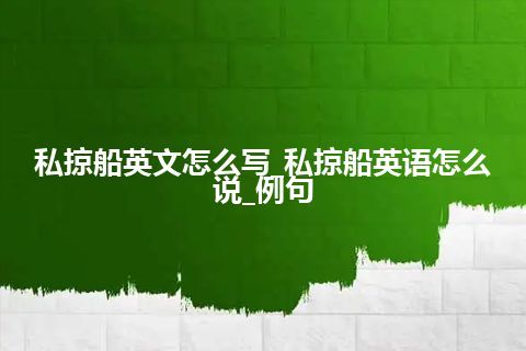 私掠船英文怎么写_私掠船英语怎么说_例句