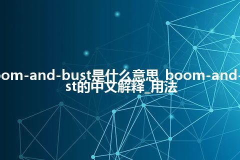 boom-and-bust是什么意思_boom-and-bust的中文解释_用法