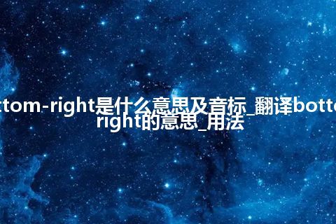 bottom-right是什么意思及音标_翻译bottom-right的意思_用法