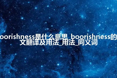 boorishness是什么意思_boorishness的中文翻译及用法_用法_同义词