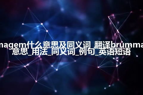 brummagem什么意思及同义词_翻译brummagem的意思_用法_同义词_例句_英语短语