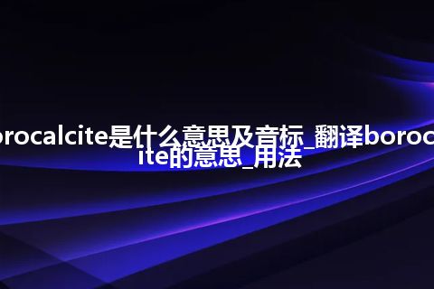 borocalcite是什么意思及音标_翻译borocalcite的意思_用法