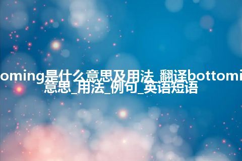 bottoming是什么意思及用法_翻译bottoming的意思_用法_例句_英语短语