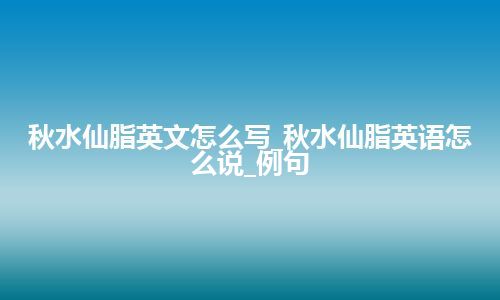 秋水仙脂英文怎么写_秋水仙脂英语怎么说_例句