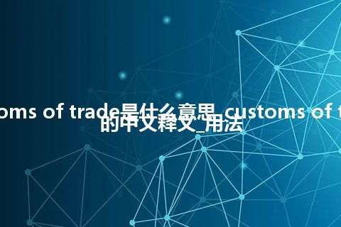 customs of trade是什么意思_customs of trade的中文释义_用法