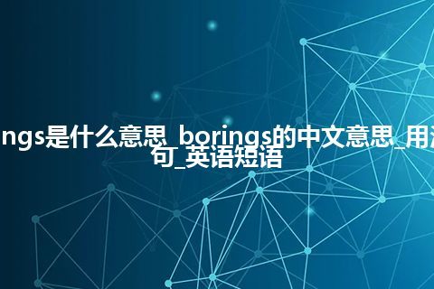 borings是什么意思_borings的中文意思_用法_例句_英语短语