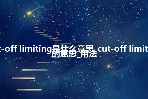 cut-off limiting是什么意思_cut-off limiting的意思_用法