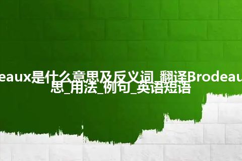 Brodeaux是什么意思及反义词_翻译Brodeaux的意思_用法_例句_英语短语