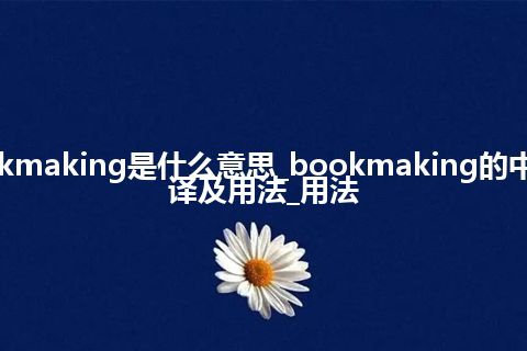 bookmaking是什么意思_bookmaking的中文翻译及用法_用法