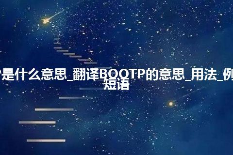 BOOTP是什么意思_翻译BOOTP的意思_用法_例句_英语短语