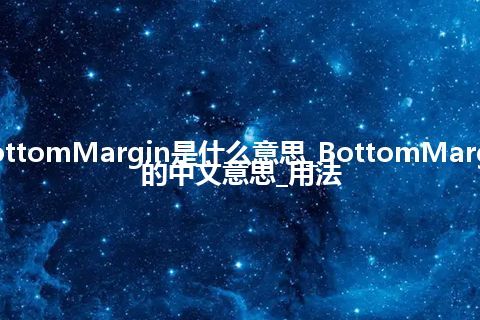 BottomMargin是什么意思_BottomMargin的中文意思_用法