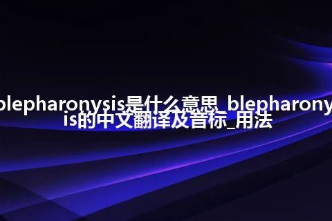 blepharonysis是什么意思_blepharonysis的中文翻译及音标_用法