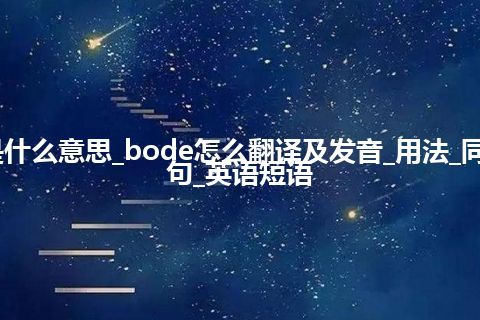 bode是什么意思_bode怎么翻译及发音_用法_同义词_例句_英语短语