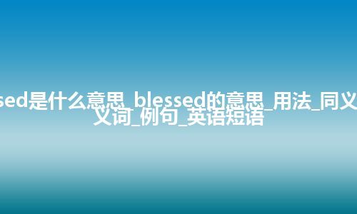 blessed是什么意思_blessed的意思_用法_同义词_反义词_例句_英语短语