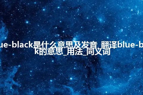 blue-black是什么意思及发音_翻译blue-black的意思_用法_同义词