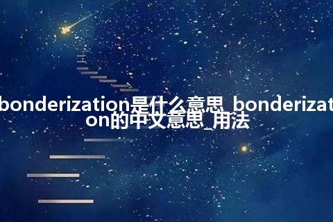 bonderization是什么意思_bonderization的中文意思_用法