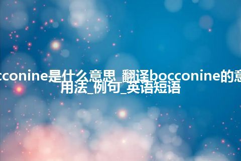 bocconine是什么意思_翻译bocconine的意思_用法_例句_英语短语