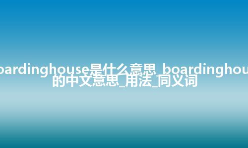 boardinghouse是什么意思_boardinghouse的中文意思_用法_同义词