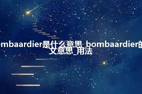 bombaardier是什么意思_bombaardier的中文意思_用法