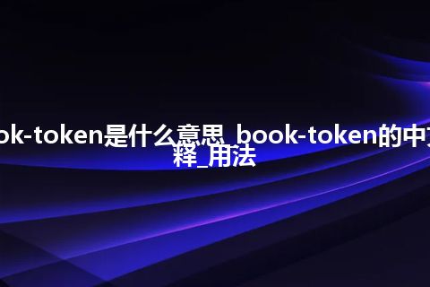 book-token是什么意思_book-token的中文解释_用法