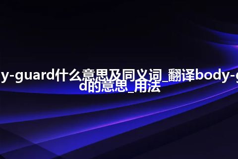 body-guard什么意思及同义词_翻译body-guard的意思_用法