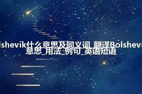 Bolshevik什么意思及同义词_翻译Bolshevik的意思_用法_例句_英语短语