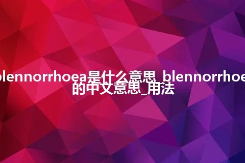 blennorrhoea是什么意思_blennorrhoea的中文意思_用法