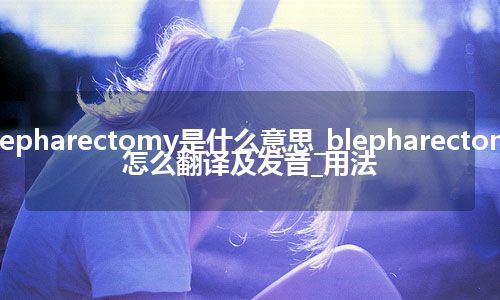 blepharectomy是什么意思_blepharectomy怎么翻译及发音_用法