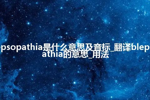 blepsopathia是什么意思及音标_翻译blepsopathia的意思_用法