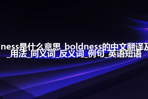 boldness是什么意思_boldness的中文翻译及音标_用法_同义词_反义词_例句_英语短语