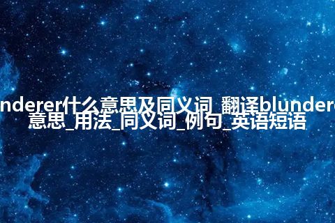 blunderer什么意思及同义词_翻译blunderer的意思_用法_同义词_例句_英语短语