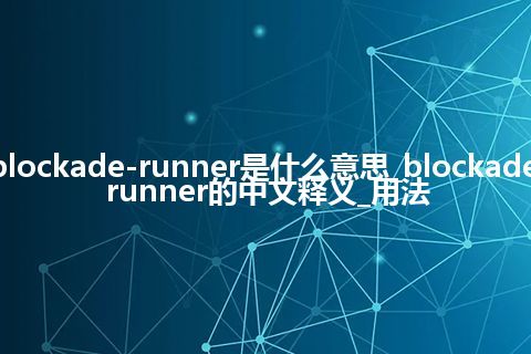 blockade-runner是什么意思_blockade-runner的中文释义_用法