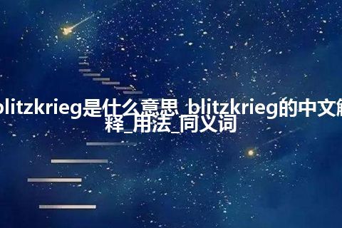 blitzkrieg是什么意思_blitzkrieg的中文解释_用法_同义词