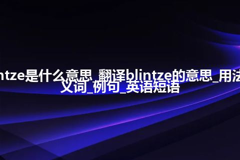 blintze是什么意思_翻译blintze的意思_用法_同义词_例句_英语短语