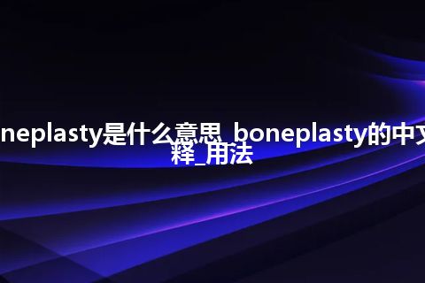 boneplasty是什么意思_boneplasty的中文解释_用法