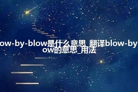 blow-by-blow是什么意思_翻译blow-by-blow的意思_用法