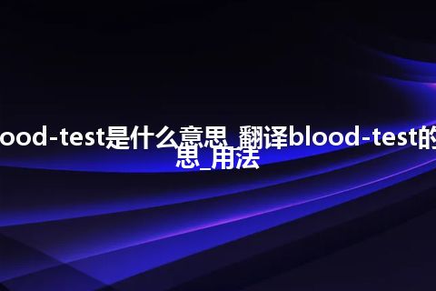 blood-test是什么意思_翻译blood-test的意思_用法