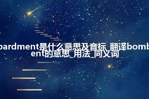 bombardment是什么意思及音标_翻译bombardment的意思_用法_同义词