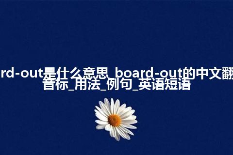 board-out是什么意思_board-out的中文翻译及音标_用法_例句_英语短语