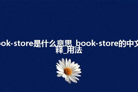 book-store是什么意思_book-store的中文解释_用法