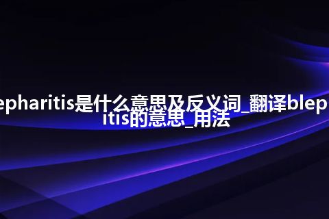 blepharitis是什么意思及反义词_翻译blepharitis的意思_用法