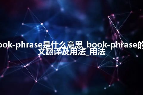 book-phrase是什么意思_book-phrase的中文翻译及用法_用法