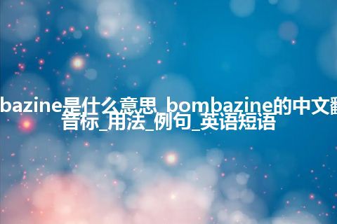 bombazine是什么意思_bombazine的中文翻译及音标_用法_例句_英语短语