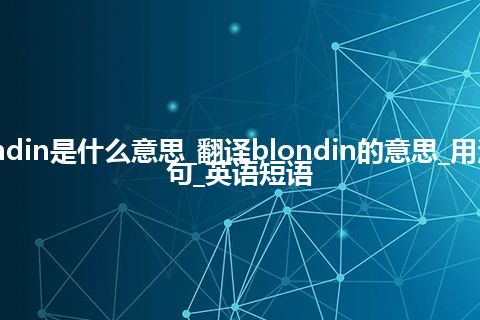 blondin是什么意思_翻译blondin的意思_用法_例句_英语短语