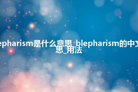 blepharism是什么意思_blepharism的中文意思_用法