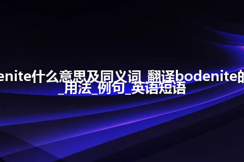 bodenite什么意思及同义词_翻译bodenite的意思_用法_例句_英语短语