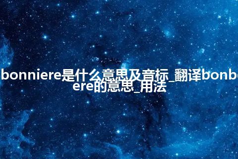 bonbonniere是什么意思及音标_翻译bonbonniere的意思_用法