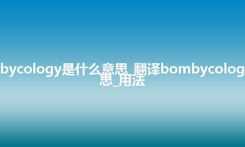 bombycology是什么意思_翻译bombycology的意思_用法